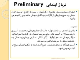 ‫ابتدایی‬ ‫ژ‬ ‫تریا‬Preliminary
‫تو‬ ‫لدایی‬‫ل‬‫ت‬‫اب‬ ‫لورت‬‫ل‬‫ص‬‫ب‬ ، ‫موده‬‫ز‬‫آ‬‫ر‬‫لا‬‫ل‬‫ک‬‫و‬‫له‬‫ل‬‫ب‬‫باتجر‬ ‫لنل‬‫ل‬‫س‬‫پر‬ ‫لیدن‬‫ل‬‫س‬‫ر‬ ‫از‬ ‫لل‬‫ل‬‫ب‬‫ق‬‫اد‬‫ر‬‫ل‬‫ل‬‫ف‬‫ا‬ ‫لط‬‫ل‬‫س‬
‫ی‬ ‫ل‬‫ل‬‫ش‬‫هدا‬ ‫لان‬‫ل‬‫ن‬‫کارک‬ ‫از‬‫لی‬‫ل‬‫ک‬‫ی‬ ‫ی‬ ‫ل‬‫ل‬‫س‬‫سریر‬ ‫لا‬‫ل‬‫ب‬‫و‬ ‫لی‬‫ل‬‫ل‬‫مح‬-‫لو‬‫ل‬‫ه‬ ‫لد‬‫ل‬‫ن‬‫مان‬‫لانی‬‫ل‬‫م‬‫ر‬‫د‬‫لی‬‫ل‬‫ل‬‫م‬‫لام‬‫ل‬‫ج‬‫ان‬ ‫ز‬‫ر‬
‫پذیرد‬.
‫اهمیت‬:
‫لدودیت‬‫ل‬‫ح‬‫م‬‫لانی‬‫ل‬‫م‬‫ر‬‫د‬‫لابع‬‫ل‬‫ن‬‫م‬‫له‬‫ل‬‫ک‬‫له‬‫ث‬‫حاد‬ ‫له‬‫ل‬‫ی‬‫اول‬ ‫لاعات‬‫ل‬‫س‬‫ر‬‫د‬‫لدایی‬‫ل‬‫ت‬‫اب‬ ‫لاژ‬‫ل‬‫ی‬‫تر‬ ‫لا‬‫ب‬‫لدیدی‬‫ل‬‫ش‬
‫ا‬ ‫لیم‬‫ت‬ ‫له‬‫ب‬ ‫ی‬‫لار‬‫ک‬‫لار‬‫ب‬ ‫لل‬‫ی‬‫تحم‬ ‫لب‬‫ج‬‫مو‬‫جزیی‬ ‫های‬‫آسیب‬ ‫با‬ ‫ان‬‫ر‬‫بیما‬ ،‫ند‬‫ر‬‫دا‬‫و‬‫لداد‬‫م‬
‫لال‬‫ل‬‫ل‬‫ل‬‫ح‬ ‫لد‬‫ل‬‫ل‬‫ل‬‫ب‬ ‫ان‬‫ر‬‫لا‬‫ل‬‫ل‬‫ل‬‫م‬‫بی‬ ‫لتیابی‬‫ل‬‫ل‬‫ل‬‫س‬‫د‬‫لان‬‫ل‬‫ل‬‫ل‬‫ک‬‫ام‬ ‫لر‬‫ل‬‫ل‬‫ل‬‫گ‬‫دی‬‫لرف‬‫ل‬‫ل‬‫ل‬‫ط‬‫ز‬‫ا‬ ‫و‬‫لده‬‫ل‬‫ل‬‫ل‬‫ش‬‫ن‬ ‫لانی‬‫ل‬‫ل‬‫ل‬‫م‬‫ر‬‫د‬‫لز‬‫ل‬‫ل‬‫ل‬‫ک‬‫ا‬‫ر‬‫م‬‫له‬‫ل‬‫ل‬‫ل‬‫ب‬
‫شد‬ ‫خواهد‬ ‫اهم‬‫ر‬‫ف‬ ‫سرعت‬ ‫به‬ ‫مانی‬‫ر‬‫د‬ ‫خدمات‬.
‫لریع‬‫س‬ ‫لال‬‫ق‬‫انت‬ ‫لان‬‫ک‬‫ام‬ ‫و‬ ‫لده‬‫ش‬ ‫ی‬‫ر‬‫آو‬ ‫لع‬‫م‬‫ج‬‫ی‬ ‫مشخص‬‫محل‬‫در‬ ‫دیدگان‬ ‫آسیب‬‫لر‬‫ت‬
‫شود‬ ‫می‬ ‫اهم‬‫ر‬‫ف‬ ‫آنها‬.
yosra.anvar@komar.edu.iq
 