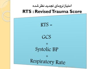 ‫شده‬‫نظر‬‫تجدید‬ ‫مای‬‫و‬‫تر‬‫امتیاز‬
RTS : RevisedTrauma Score
yosra.anvar@komar.edu.iq
 