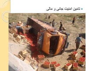 ‫مالی‬ ‫و‬ ‫جانی‬ ‫امنیت‬ ‫تامین‬
yosra.anvar@komar.edu.iq
 