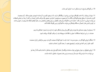 10.‫باشد‬ ‫آمیز‬ ‫اق‬‫ر‬‫اغ‬ ‫است‬ ‫ممکن‬‫د‬‫ر‬‫د‬‫به‬ ‫پاسخ‬‫کودکان‬‫در‬.
11.‫از‬ ‫بیشتر‬ ‫ادان‬‫ز‬‫نو‬9‫صح‬‫ام‬‫ر‬‫آ‬ ،‫غیرترسناک‬ ‫ی‬ ‫شیوه‬‫به‬ ‫ها‬‫آن‬ ‫با‬ ‫کردن‬‫برخورد‬ ‫لذا‬ ،‫ند‬‫ر‬‫دا‬‫بیگانگان‬ ‫از‬ ‫یادی‬‫ز‬‫ترس‬ ‫نویا‬‫کودکان‬ ‫و‬ ‫ماه‬‫بت‬
‫ت‬‫در‬ ‫ها‬‫آن‬ ‫کنار‬‫در‬ ‫اعتماد‬‫قابل‬ ‫اقب‬‫ر‬‫م‬‫یک‬‫حضور‬ ‫ی‬ ‫ه‬‫ز‬‫اجا‬‫و‬ ‫مستقیم‬ ‫بصورت‬ ‫آنها‬ ‫به‬ ‫نگاه‬‫و‬‫کودکان‬ ‫چشم‬ ‫سطح‬‫تا‬ ‫کردن،نشستن‬‫لحظات‬ ‫مامی‬
‫کند‬‫تر‬‫آسان‬ ‫ا‬‫ر‬ ‫ارزیابی‬ ‫تواند‬ ‫می‬.‫ا‬ ‫در‬ ‫ی‬‫و‬‫ی‬ ‫ها‬‫کمک‬‫گرفتن‬‫نظر‬‫در‬‫و‬ ‫اقبش‬‫ر‬‫م‬ ‫پاهای‬ ‫روی‬‫بر‬ ‫گرفتن‬‫ار‬‫ر‬‫ق‬ ‫ای‬‫ر‬‫ب‬ ‫کودک‬ ‫به‬‫دادن‬ ‫ه‬‫ز‬‫اجا‬‫مانند‬ ‫موری‬
‫کند‬ ‫کمک‬ ‫کودک‬ ‫ترس‬ ‫کردن‬ ‫کم‬ ‫به‬ ‫تواند‬ ‫می‬ ‫پایشگر‬ ‫دستگاه‬ ‫اتصال‬ ‫و‬ ‫ها‬‫لباس‬ ‫آوردن‬‫در‬.
12.‫ترسو‬ ‫یا‬‫ی‬ ‫خجال‬ ‫بسیار‬ ‫یا‬ ‫و‬ ‫ند‬‫ر‬‫ندا‬ ‫ا‬‫ر‬‫خود‬ ‫مشکل‬‫بیان‬ ‫ای‬‫ر‬‫ب‬‫کافی‬ ‫بانی‬‫ز‬ ‫ت‬‫ر‬‫مها‬‫ها‬ ‫دبستانی‬‫پیش‬ ‫از‬ ‫ی‬‫بسیار‬
‫هستند‬.‫شود‬‫یافت‬‫ر‬‫د‬‫کودک‬ ‫اقب‬‫ر‬‫م‬‫از‬ ‫باید‬ ‫مربوطه‬‫اطالعات‬ ‫و‬‫اصلی‬ ‫مشکالت‬ ‫ایط‬‫ر‬‫ش‬‫این‬‫در‬.
13.‫صحبت‬‫د‬‫ر‬‫وا‬‫ا‬‫ر‬ ‫اقبش‬‫ر‬‫م‬‫سپس‬‫و‬ ‫کرده‬‫صحبت‬‫کودک‬‫خود‬ ‫با‬ ‫باید‬ ‫ابتدا‬ ،‫سه‬‫ر‬‫مد‬‫سنین‬‫در‬‫کودکان‬ ‫ارزیابی‬ ‫هنگام‬
‫کنید‬.‫دهید‬‫توضیح‬ ‫ا‬‫ر‬ ‫ایند‬‫ر‬‫ف‬ ‫اقدامی‬ ‫هر‬‫از‬‫قبل‬.‫نمائید‬ ‫اجتناب‬ ‫کردن‬‫بحث‬ ‫از‬.
14.‫نیز‬ ‫ها‬‫آن‬ ‫که‬ ‫باشید‬ ‫داشته‬ ‫بخاطر‬ ‫باید‬ ‫ولی‬ ‫گیرد‬‫انجام‬ ‫بزرگسال‬ ‫مشابه‬‫تواند‬ ‫می‬‫بلوغ‬ ‫ان‬‫ر‬‫دو‬‫در‬ ‫فیزیکی‬ ‫ارزیابی‬
‫باشند‬ ‫داشته‬ ‫غلطی‬‫ات‬‫ر‬‫تصو‬ ‫و‬‫ها‬‫ترس‬ ‫و‬ ‫ترسیده‬ ‫خردسال‬‫یک‬ ‫ی‬ ‫ه‬‫ز‬‫اندا‬ ‫به‬ ‫توانند‬ ‫می‬.
yosra.anvar@komar.edu.iq
 