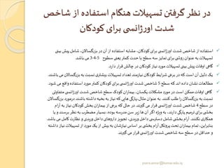 ‫شا‬ ‫از‬ ‫استفاده‬ ‫هنگام‬‫تسهیالت‬ ‫گرفتن‬ ‫نظر‬ ‫در‬‫خص‬
‫کودکان‬‫ای‬‫ر‬‫ب‬ ‫ی‬ ‫انس‬‫ژ‬‫ر‬‫او‬‫شدت‬
✓‫پیش‬ ‫شامل‬،‫بزرگساالن‬ ‫در‬ ‫آن‬ ‫از‬ ‫استفاده‬‫مشابه‬ ،‫کودکان‬‫ای‬‫ر‬‫ب‬‫ی‬ ‫انس‬‫ژ‬‫ر‬‫او‬ ‫شدت‬ ‫شاخص‬‫از‬ ‫استفاده‬‫بینی‬
‫سطوح‬‫یعنی‬‫کمتر‬‫حدت‬ ‫با‬ ‫سطح‬ ‫سه‬‫تمایز‬‫ای‬‫ر‬‫ب‬‫ی‬ ‫روش‬‫عنوان‬‫به‬‫تسهیالت‬5-4-3‫باشد‬ ‫می‬.
✓‫د‬‫ر‬‫دا‬‫ار‬‫ر‬‫ق‬‫چالش‬ ‫در‬ ‫کودکان‬ ‫نیاز‬ ‫مورد‬‫تسهیالت‬‫بینی‬‫پیش‬‫اوقات‬ ‫گاهی‬.
✓‫بزرگ‬‫به‬‫نسبت‬‫ی‬‫بیشتر‬‫تسهیالت‬‫تعداد‬‫مند‬‫ز‬‫نیا‬ ‫کودکان‬‫ایط‬‫ر‬‫ش‬‫برخی‬ ‫در‬‫که‬ ‫است‬‫آن‬‫دلیل‬‫یک‬‫باشند‬ ‫می‬‫ساالن‬.
✓‫سطح‬‫که‬‫اند‬ ‫داده‬ ‫نشان‬ ‫مطالعات‬5‫شود‬ ‫می‬ ‫واقع‬ ‫استفاده‬ ‫مورد‬‫کمتر‬ ‫کودکان‬‫ای‬‫ر‬‫ب‬‫ی‬ ‫انس‬‫ژ‬‫ر‬‫او‬ ‫شدت‬ ‫شاخص‬.
✓‫متف‬‫ی‬ ‫انس‬‫ژ‬‫ر‬‫او‬‫شدت‬ ‫شاخص‬ ‫سطح‬ ‫کودک‬‫ان‬‫ر‬‫بیما‬،‫یکسان‬‫مشکالت‬ ‫مورد‬ ‫در‬ ‫است‬ ‫ممکن‬‫اوقات‬ ‫گاهی‬‫اوتی‬
‫کنند‬‫طلب‬ ‫ا‬‫ر‬‫بزرگساالن‬‫به‬‫نسبت‬.‫باشن‬‫داشته‬‫بخیه‬‫به‬‫نیاز‬‫که‬ ‫هایی‬ ‫مثال،پارگی‬ ‫عنوان‬‫به‬‫بزرگساالن‬ ‫مورد‬‫ر‬‫د‬‫د‬
‫سطح‬ ‫در‬4‫گیرند‬ ‫می‬‫ار‬‫ر‬‫ق‬‫ی‬ ‫انس‬‫ژ‬‫ر‬‫او‬ ‫شدت‬ ‫شاخص‬.‫به‬‫نیاز‬ ‫کودکان‬‫بخش‬‫ان‬‫ر‬‫بیما‬‫از‬‫برخی‬‫که‬ ‫حالی‬ ‫در‬‫ام‬‫ر‬‫آ‬
‫ب‬ ‫نظر‬‫به‬ ‫مضطرب‬‫بسیار‬ ،‫بوده‬ ‫سه‬‫ر‬‫مد‬ ‫سن‬ ‫یر‬‫ز‬ ‫ها‬‫آن‬‫اگر‬ ‫ویژه‬‫به‬،‫ند‬‫ر‬‫دا‬ ‫پارگی‬ ‫ترمیم‬‫ای‬‫ر‬‫ب‬‫ی‬ ‫بخش‬‫یا‬ ‫و‬ ‫رسند‬
‫نکنند‬ ‫ی‬‫همکار‬.‫می‬ ‫کامل‬ ‫ت‬‫ر‬‫نظا‬ ‫و‬‫وریدی‬‫داخل‬ ‫داروهای‬‫تجویز‬ ،‫وریدی‬‫داخل‬ ‫ی‬ ‫دسترس‬ ‫شامل‬‫ی‬ ‫بخش‬‫ام‬‫ر‬‫آ‬‫باشد‬.
‫تسهی‬‫از‬ ‫مورد‬‫یک‬‫از‬ ‫بیش‬‫به‬ ‫شان‬‫ز‬‫نیا‬‫اساس‬ ‫بر‬‫ی‬ ‫بخش‬‫ام‬‫ر‬‫آ‬‫پروتکل‬‫تحت‬‫ان‬‫ر‬‫بیما‬ ‫تمام‬،‫این‬‫ر‬‫بناب‬‫داشته‬‫نیاز‬‫الت‬
‫گیرند‬ ‫می‬‫ار‬‫ر‬‫ق‬‫ی‬ ‫انس‬‫ژ‬‫ر‬‫او‬ ‫شدت‬ ‫شاخص‬ ‫سه‬ ‫سطح‬ ‫در‬‫حداقل‬ ‫و‬.
yosra.anvar@komar.edu.iq
 