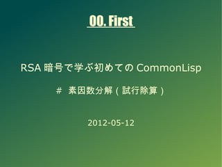 00. First


RSA 暗号で学ぶ初めての CommonLisp

    # 素因数分解（試行除算）


        2012-05-12
 