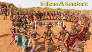 Tribes & Leaders
부족과 리더
LISA D. JENKINS / NOVEMBER 29, 2021
 
