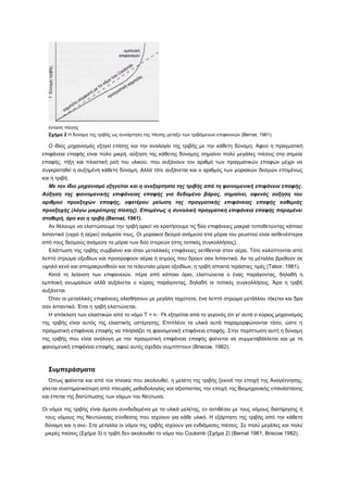 ένταση πίεσης
  Σχήμα 2 Η δύναμη της τριβής ως συνάρτηση της πίεσης μεταξύ των τριβόμενων επιφανειών (Bernat, 1961).

  Ο ίδιος μηχανισμός εξηγεί επίσης και την αναλογία της τριβής με την κάθετη δύναμη. Αφού η πραγματική
επιφάνεια επαφής είναι πολύ μικρή, αύξηση της κάθετης δύναμης σημαίνει πολύ μεγάλες πιέσεις στα σημεία
επαφής, τήξη και πλαστική ροή του υλικού, που αυξάνουν τον αριθμό των πραγματικών επαφών μέχρι να
συγκρατηθεί η αυξημένη κάθετη δύναμη. Αλλά τότε αυξάνεται και ο αριθμός των μοριακών δεσμών επομένως
και η τριβή.
  Με τον ίδιο μηχανισμό εξηγείται και η ανεξαρτησία της τριβής από τη φαινομενική επιφάνεια επαφής.
Αύξηση της φαινομενικής επιφάνειας επαφής για δεδομένο βάρος, σημαίνει, αφενός αύξηση του
αριθμού προεξοχών επαφής, αφετέρου μείωση της πραγματικής επιφάνειας επαφής καθεμιάς
προεξοχής (λόγω μικρότερης πίεσης). Επομένως η συνολική πραγματική επιφάνεια επαφής παραμένει
σταθερή, άρα και η τριβή (Bernat, 1961).
  Αν θέλουμε να ελαττώσουμε την τριβή αρκεί να κρατήσουμε τις δύο επιφάνειες μακριά τοποθετώντας κάποιο
λιπαντικό (υγρό ή αέριο) ανάμεσα τους. Οι μοριακοί δεσμοί ανάμεσα στα μόρια του ρευστού είναι ασθενέστεροι
από τους δεσμούς ανάμεσα τα μόρια των δύο στερεών (στις τοπικές συγκολλήσεις).
  Ελάττωση της τριβής συμβαίνει και όταν μεταλλικές επιφάνειες εκτίθενται στον αέρα. Τότε καλύπτονται από
λεπτό στρώμα οξειδίων και προσροφούν αέρια ή ατμούς που δρουν σαν λιπαντικά. Αν τα μέταλλα βρεθούν σε
υψηλό κενό και απομακρυνθούν και τα τελευταία μόρια οξειδίων, η τριβή αποκτά τεράστιες τιμές (Tabor, 1981).
  Κατά τη λείανση των επιφανειών, πέρα από κάποιο όριο, ελαττώνεται ο ένας παράγοντας, δηλαδή η
εμπλοκή ανωμαλιών αλλά αυξάνεται ο κύριος παράγοντας, δηλαδή οι τοπικές συγκολλήσεις. Άρα η τριβή
αυξάνεται.
  Όταν οι μεταλλικές επιφάνειες ολισθήσουν με μεγάλη ταχύτητα, ένα λεπτό στρώμα μετάλλου τήκεται και δρα
σαν λιπαντικό. Έτσι η τριβή ελαττώνεται.
  Η απόκλιση των ελαστικών από το νόμο Τ = n · Fk εξηγείται από το γεγονός ότι γι' αυτά ο κύριος μηχανισμός
της τριβής είναι αυτός της ελαστικής υστέρησης. Επιπλέον τα υλικά αυτά παραμορφώνονται τόσο, ώστε η
πραγματική επιφάνεια επαφής να πλησιάζει τη φαινομενική επιφάνεια επαφής. Στην περίπτωση αυτή η δύναμη
της τριβής που είναι ανάλογη με την πραγματική επιφάνεια επαφής φαίνεται να συμμεταβάλλεται και με τη
φαινομενική επιφάνεια επαφής, αφού αυτές σχεδόν συμπίπτουν (Briscoe, 1982).



  Συμπεράσματα
  Όπως φαίνεται και από τον πίνακα που ακολουθεί, η μελέτη της τριβής ξεκινά την εποχή της Αναγέννησης,
γίνεται συστηματικότερη από πλευράς μεθοδολογίας και αξιοπιστίας την εποχή της Βιομηχανικής επανάστασης
και έπεται της διατύπωσης των νόμων του Νεύτωνα.

Οι νόμοι της τριβής είναι άμεσα συνδεδεμένοι με τα υλικά μελέτης, εν αντιθέσει με τους νόμους διατήρησης ή
 τους νόμους της Νευτώνειας σύνθεσης που ισχύουν για κάθε υλικό. Η εξάρτηση της τριβής από την κάθετη
 δύναμη και η ανε- Στα μέταλλα οι νόμοι της τριβής ισχύουν για ενδιάμεσες πιέσεις. Σε πολύ μεγάλες και πολύ
 μικρές πιέσεις (Σχήμα 3) η τριβή δεν ακολουθεί το νόμο του Coulomb (Σχήμα 2) (Bernat 1961, Briscoe 1982).
 