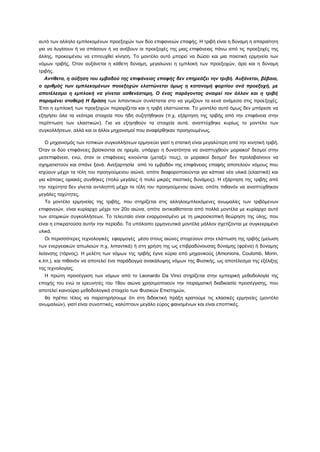 αυτό των αλληλο εμπλεκομένων προεξοχών των δύο επιφανειών επαφής. Η τριβή είναι η δύναμη η απαραίτητη
για να λυγίσουν ή να σπάσουν ή να ανέβουν οι προεξοχές της μιας επιφάνειας πάνω από τις προεξοχές της
άλλης, προκειμένου να επιτευχθεί κίνηση. Το μοντέλο αυτό μπορεί να δώσει και μια ποιοτική ερμηνεία των
νόμων τριβής. Όταν αυξάνεται η κάθετη δύναμη, μεγαλώνει η εμπλοκή των προεξοχών, άρα και η δύναμη
τριβής.
  Αντίθετα, η αύξηση του εμβαδού της επιφάνειας επαφής δεν επηρεάζει την τριβή. Αυξάνεται, βέβαια,
ο αριθμός των εμπλεκομένων ποοεξοχών ελαττώνεται όμως η κατανομή φορτίου ανά προεξοχή, με
αποτέλεσμα η εμπλοκή να γίνεται ασθενέστερη, Ο ένας παράγοντας αναιρεί τον άλλον και η τριβή
παραμένει σταθερή Η δράση των λιπαντικών συνίσταται στο να γεμίζουν τα κενά ανάμεσα στις προεξοχές.
Έτσι η εμπλοκή των προεξοχών περιορίζεται και η τριβή ελαττώνεται. Το μοντέλο αυτό όμως δεν μπόρεσε να
εξηγήσει όλα τα νεότερα στοιχεία που ήδη συζητήθηκαν (π.χ. εξάρτηση της τριβής από την επιφάνεια στην
περίπτωση των ελαστικών). Για να εξηγηθούν τα στοιχεία αυτά. αναπτύχθηκε κυρίως το μοντέλο των
συγκολλήσεων, αλλά και οι άλλοι μηχανισμοί που αναφέρθηκαν προηγουμένως.

  Ο μηχανισμός των τοπικών συγκολλήσεων ερμηνεύει γιατί η στατική είναι μεγαλύτερη από την κινητική τριβή.
Όταν οι δύο επιφάνειες βρίσκονται σε ηρεμία, υπάρχει η δυνατότητα να αναπτυχθούν μοριακοί' δεσμοί στην
μεσεπιφάνεισ, ενώ, όταν οι επιφάνειες κινούνται (μεταξύ τους), οι μοριακοί δεσμοί' δεν προλαβαίνουν να
σχηματιστούν και σπάνε ξανά. Ανεξαρτησία από το εμβαδόν της επιφάνειας επαφής αποτελούν νόμους που
ισχύουν μέχρι τα τέλη του προηγούμενου αιώνα, οπότε διαφοροποιούνται για κάποια νέα υλικά (ελαστικά) και
για κάποιες οριακές συνθήκες (πολύ μεγάλες ή πολύ μικρές πιεστικές δυνάμεις). Η εξάρτηση της τριβής από
την ταχύτητα δεν γίνεται αντιληπτή μέχρι τα τέλη του προηγούμενου αιώνα, οπότε πιθανόν να αναπτύχθηκαν
μεγάλες ταχύτητες,
  Το μοντέλο ερμηνείας της τριβής, που στηρίζεται στις αλληλοεμπλεκόμενες ανωμαλίες των τριβόμενων
επιφανειών, είναι κυρίαρχο μέχρι τον 20ο αιώνα, οπότε αντικαθίσταται από πολλά μοντέλα με κυρίαρχο αυτό
των ατομικών συγκολλήσεων. Το τελευταίο είναι εναρμονισμένο με τη μικροσκοπική θεώρηση της ύλης, που
είναι η επικρατούσα αυτήν την περίοδο. Τα υπόλοιπο ερμηνευτικά μοντέλα μάλλον σχετίζονται με συγκεκριμένο
υλικά.
  Οι περισσότερες τεχνολογικές εφαρμογές μέσο στους αιώνες στοχεύουν στην ελάττωση της τριβής (μείωση
των ενεργειακών απωλειών π.χ, λιπαντικά) ή στη χρήση της ως επιβραδύνουσας δύναμης (φρένα) ή δύναμης
λείανσης (τόρνος). Η μελέτη των νόμων της τριβής έγινε κύρια από μηχανικούς (Amonions, Coulomb, Morin,
κ.λπ,), και πιθανόν να αποτελεί ένα παράδειγμα ανακάλυψης νόμων της Φυσικής, ως αποτέλεσμα της εξέλιξης
της τεχνολογίας,
  Η πρώτη προσέγγιση των νόμων από το Leonardo Da Vinci στηρίζεται στην εμπειρική μεθοδολογία της
εποχής του ενώ οι ερευνητές του 18ου αιώνα χρησιμοποιούν την πειραματική διαδικασία προσέγγισης, που
αποτελεί καινούριο μεθοδολογικό στοιχείο των Φυσικών Επιστημών,
  θα πρέπει τέλος να παρατηρήσουμε ότι στη διδακτική πράξη κρατούμε τις κλασικές ερμηνείες (μοντέλο
ανωμαλιών), γιατί είναι συνοπτικές, καλύπτουν μεγάλο εύρος φαινομένων και είναι εποπτικές.
 