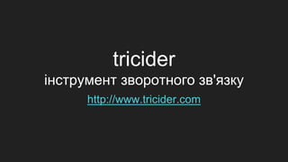 tricider
інструмент зворотного зв'язку
http://www.tricider.com
 