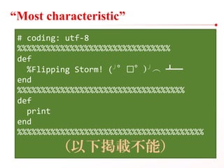 “Most characteristic”
# coding: utf-8
%%%%%%%%%%%%%%%%%%%%%%%%%%%%%%%%
def
%Flipping Storm! (╯°□°）╯︵ ┻━
end
%%%%%%%%%%%%%%...