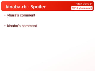 kinaba.rb - Spoiler
• yhara's comment
• kinaba's comment
13th & yhara award
“Most warned”
 