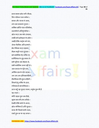 (For More Tricks,Notes and Updates Like us on Facebook : facebook.com/Exam.Affairs.EA) Page 38 of
45
FACEBOOK LINK : https://www.facebook.com/Exam.Affairs.EA
फल्फ प्रकाश खोज करय रीन्फहा,
मभर एडीशन ऩयभ प्रवीना ।
फामर औय चाल्स ने जाना,
िाऩ दाफ सम्फन्फध ऩुयाना ।
नामबक खोक्ज ऩयभ गतिशीरा,
यदयपोडम हेऄ अतिगुणशीरा ।
खोज कयि जफ थके टाभसन,
िफहहॊ बमे इरेतट्रान के दशमन ।
जफहहॊ देखख न्फमट्रोन को ऩाए,
जेम्स चैडर्वक अति हयषामे ।
बेद येडडमभ कयि फखाना,
भैडभ तमूयी ऩयभ सुजाना ।
फने काफमतनक दैव शक्ति से,
फजीमरमस के शुि कथन से ।
फनी मूरयमा जफ वोहरय से,
सबी काफमतनक जन्फभ महीॊ से ।
जान डाल्टन के गूॉजे स्वय,
आमशॊक दाफ के मोग फयाफय ।
जम जम जम द्र्वचक्रवाहहनी,
भैकमभरन की बुजा दाहहनी ।
मसरने हेिु शक्ति के दािा,
एमरमास हेऄ बाग्मर्वधािा ।
सत्म कहूॉ मह सुन्फदय वचना, ल्मूवेन हुक की है
मह यचना ।
कोहट सहस्र गुना सफ दीखे,
सूक्ष्भ फार बी दण्ड सयीखे ।
देखहहॊ देखख काकम के अन्फदय,
खोज कोमशका है अति सुन्फदय ।
कामा की क्जससे बमी यचना,
याफटम हुक का था मह सऩना ।
 