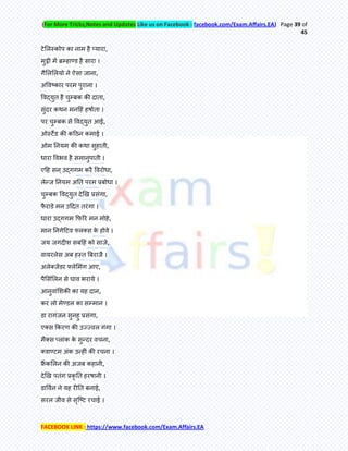 (For More Tricks,Notes and Updates Like us on Facebook : facebook.com/Exam.Affairs.EA) Page 39 of
45
FACEBOOK LINK : https://www.facebook.com/Exam.Affairs.EA
टेमरस्कोऩ का नाभ है प्माया,
भुट्ठी भें ब्रम्हाण्ड है साया ।
गैमरमरमो ने ऐसा जाना,
अर्वष्काय ऩयभ ऩुयाना ।
र्वद्मुि है चुम्फक की दािा,
सुॊदय कथन भनहहॊ हषामिा ।
ऩय चुम्फक से र्वद्मुि आई,
ओस्टेड की कहठन कभाई ।
ओभ तनमभ की कथा सुहािी,
धाया र्वबव है सभानुऩािी ।
एहह सन्उद्गगभ कयै र्वयोधा,
रेन्फज तनमभ अति ऩयभ प्रफोधा ।
चुम्फक र्वद्मुि देखख प्रसॊगा,
पै याडे भन उहदि ियॊगा ।
धाया उद्गगभ कपरय भन भोहे,
भान तनगेहटव ्रतस के होवे ।
जम जगदीश सफहहॊ को साजे,
वामयरेस अफ हस्ि बफयाजै ।
अरेतजेंडय ्रेमभॊग आए,
ऩैमसॊमरन से घाव बयामे ।
आनुवाॊमशकी का मह दान,
कय रो भेण्डर का सम्भान ।
डा यागॊजन सुनहु प्रसॊगा,
एतस ककयण की उज्ज्वर गॊगा ।
भैतस प्राॊक के सुन्फदय वचना,
तवाण्टभ अॊक उन्फहीॊ की यचना ।
फ्रेऄ कमरन की अजफ कहानी,
देखख ऩिॊग प्रकृ ति हयषानी ।
डार्वमन ने मह यीति फनाई,
सयर जीव से सॄक्ष्ट यचाई ।
 