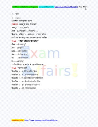 (For More Tricks,Notes and Updates Like us on Facebook : facebook.com/Exam.Affairs.EA) Page 44 of
45
FACEBOOK LINK : https://www.facebook.com/Exam.Affairs.EA
C – च
E – English
8. प
TRICK :-
= 1-
= 2: + 3: …
= 4: + 5: + 6:उ
9. प
Trick —― औ ‖
—-
औ —–( इ )
—–
——
——-
——–( इ ).
10 ABCDEK
Trick– ए
A – –
B – थ –थ
C– ए –ए
D – –
E – –
K – –
 