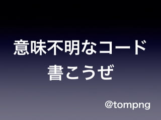意味不明なコード書こうぜ