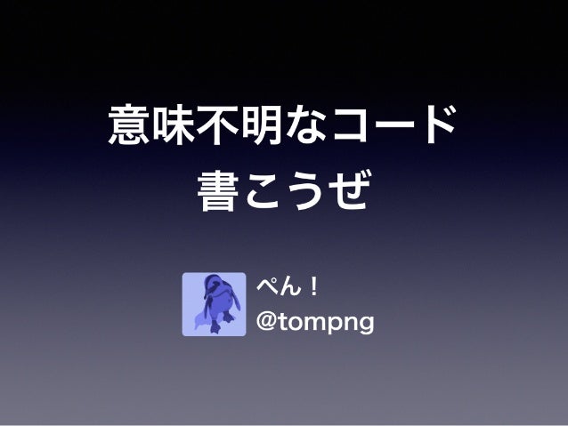 意味不明なコード書こうぜ