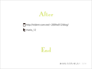 After
http://trident-com.net/ 2009w012/blog/

mario_12




             End

                              ありがとうございました！ 33...
