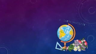 с днем учителя !!! Trifonov