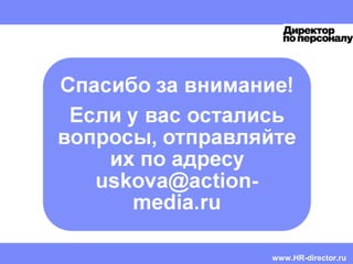 HR CEMA
Mentoring guide | Doris Reich-Rohrwig | Confidential www.HR-director.ru
 