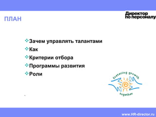 HR CEMA
Mentoring guide | Doris Reich-Rohrwig | Confidential
ПЛАН
Зачем управлять талантами
Как
Критерии отбора
Программы развития
Роли
.
www.HR-director.ru
 