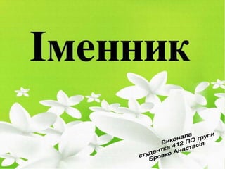 Іменник