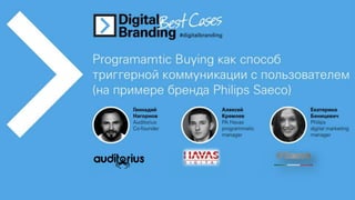 Digital branding'15. Programmatic Buying как способ триггерной коммуникации с пользователем (на примере бренда Philips Saeco)