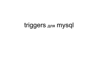 triggers   для   mysql 