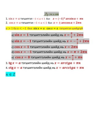 Дүгнэлт
1. тэгшитгэл бол
2. тэгшитгэл бол
тэгшитгэл шийдгүй
a) тэгшитгэлийн шийд нь
b) тэгшитгэлийн шийд нь
c) тэгшитгэлийн шийд нь
d) тэгшитгэлийн шийд нь
e) тэгшитгэлийн шийд нь
3. тэгшитгэлийн шийд нь
4. тэгшитгэлийн шийд нь
 