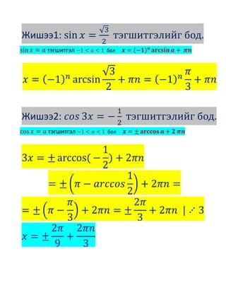 Жишээ1:
тэгшитгэл бол
Жишээ2:
тэгшитгэл бол
 