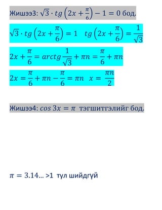 Жишээ3:
Жишээ4:
… >1 тул шийдгүй
 