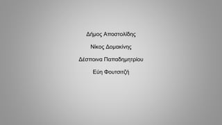 Δήμος Αποστολίδης
Νίκος Δομακίνης
Δέσποινα Παπαδημητρίου
Εύη Φουτσιτζή
 