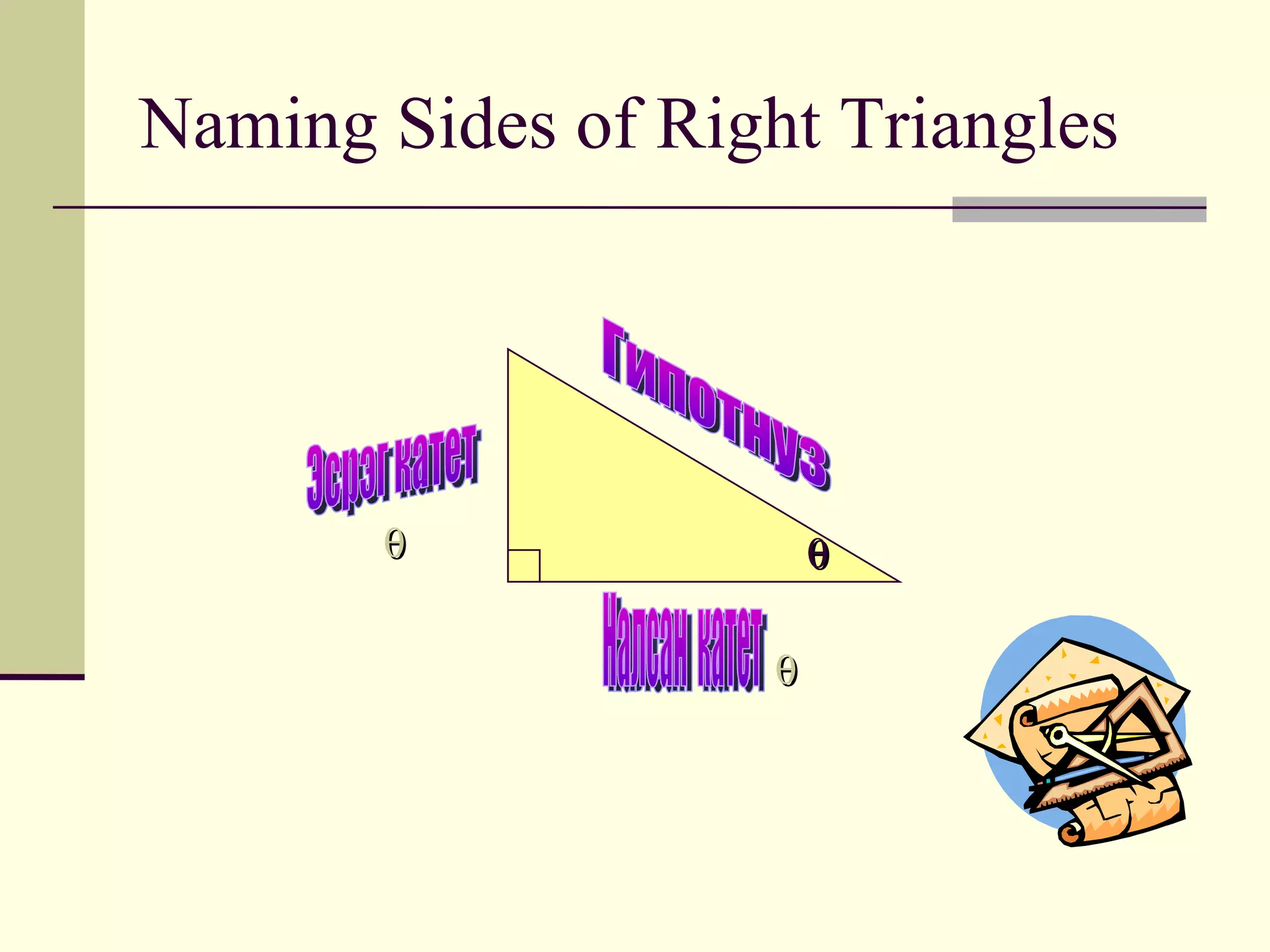 Trigonometric ratios PPT