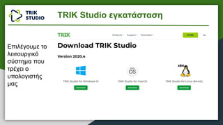 Επιλέγουμε το
λειτουργικό
σύστημα που
τρέχει ο
υπολογιστής
μας
TRIK Studio εγκατάσταση
 