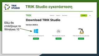 Εδώ θα
επιλέξουμε τα
Windows 10
TRIK Studio εγκατάσταση
 