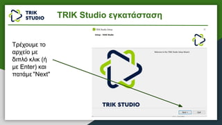 Τρέχουμε το
αρχείο με
διπλό κλικ (ή
με Enter) και
πατάμε "Next"
TRIK Studio εγκατάσταση
 