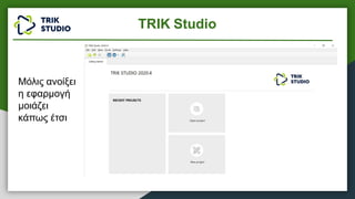 Μόλις ανοίξει
η εφαρμογή
μοιάζει
κάπως έτσι
TRIK Studio
 