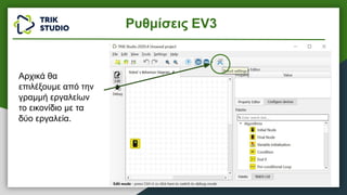 Αρχικά θα
επιλέξουμε από την
γραμμή εργαλείων
το εικονίδιο με τα
δύο εργαλεία.
Ρυθμίσεις EV3
 