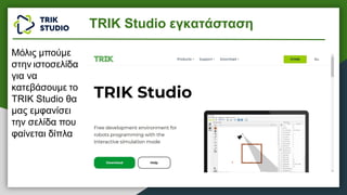 Μόλις μπούμε
στην ιστοσελίδα
για να
κατεβάσουμε το
TRIK Studio θα
μας εμφανίσει
την σελίδα που
φαίνεται δίπλα
TRIK Studio εγκατάσταση
 