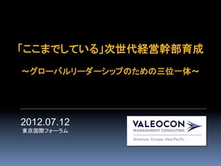 「ここまでしている」次世代経営幹部育成 
～グローバルリーダーシップのための三位一体～ 

             	


2012.07.12
東京国際フォーラム
 