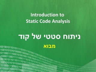 Introduction to
  Static Code Analysis


‫ניתוח סטטי של קוד‬
         ‫מבוא‬
 