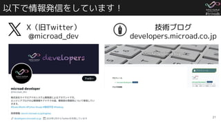 #trinodb
以下で情報発信をしています！
21
21
X（旧Twitter）
@microad_dev
技術ブログ
developers.microad.co.jp
 