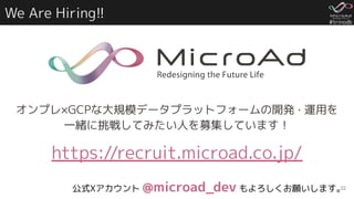 #trinodb
We Are Hiring!!
22
オンプレ×GCPな大規模データプラットフォームの開発・運用を
一緒に挑戦してみたい人を募集しています！
https://recruit.microad.co.jp/
公式Xアカウント @microad_dev もよろしくお願いします。
 
