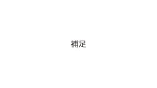 補足
 