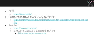 #trinodb
● RKE2
○ https://docs.rke2.io/
● Rancherを利用したモニタリング＆アラート
○ https://ranchermanager.docs.rancher.com/pages-for-subheaders/monitoring-and-aler
ting
● Rancher
○ https://www.rancher.com/
○ 日本のユーザコミュニティもあるのでよろしくです。
■ https://rancherjp.connpass.com/
 