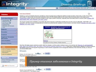 Пример описания заболевания в Integrity 
 