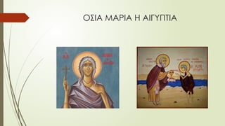 ΟΣΙΑ ΜΑΡΙΑ Η ΑΙΓΥΠΤΙΑ
 