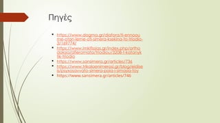 Πηγές
 https://www.dogma.gr/diafora/ti-ennoou
me-otan-leme-oti-simera-ksekina-to-triodio-
3/169774/
 https://www.imkifissias.gr/index.php/ortho
doksia/afieromata/triodiou/3208-t-katanyk
tik-triodio
 https://www.sansimera.gr/articles/736
 https://www.trikalaenimerosi.gr/blog/eidise
is/psyxosavvato-simera-poia-i-simasia-toy
 https://www.sansimera.gr/articles/746
 