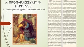 Α. ΠΡΟΠΑΡΑΣΚΕΥΑΣΤΙΚΗ
ΠΕΡΙΟΔΟΣ
2. . Κυριακή του σπλαχνικού Πατέρα (Ασώτου υιού)
 