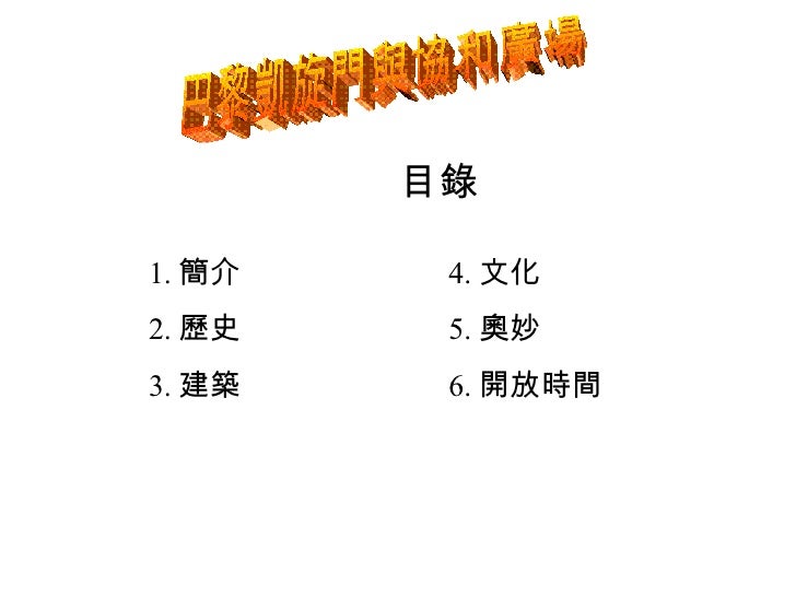 巴黎凱旋門與協和廣場 目錄 1. 簡介  4. 文化 2. 歷史  5. 奧妙 3. 建築  6. 開放時間 