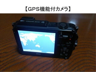 【ＧＰＳ機能付カメラ】 
 