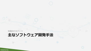 historia Inc.
主なソフトウェア開発手法
知識合わせパート
 