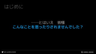 #UE4 | @UNREALENGINE
はじめに
……とはいえ 皆様
こんなことを思ったりされませんでした？
 