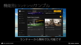 #UE4 | @UNREALENGINE
機能別(コンテンツ)サンプル
ランチャーから無料でDL可能です
 